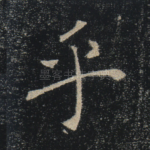 乎