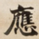 應