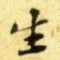 生