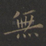 无