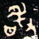 敢
