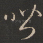 喈
