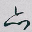 亦