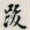 跋