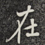 在