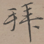 拜