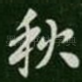 秋