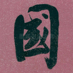 國