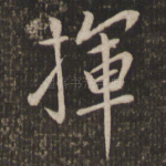 挥