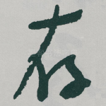 存