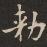 敕
