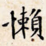 懒