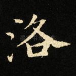 洛
