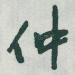 仲