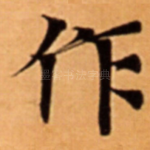 作