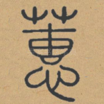 蕙