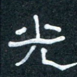 光