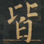 皆