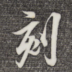 刻