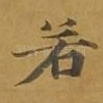 若