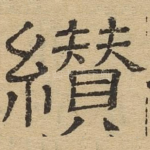 缵