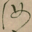 汝
