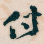 付