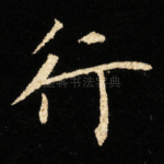 行