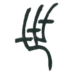 世