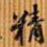 精