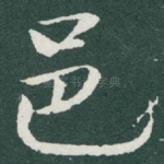 邑