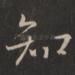 知