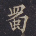 蜀