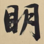 明