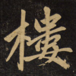 楼