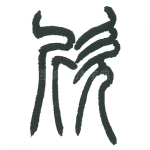欣