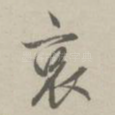 哀