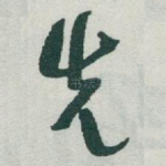 先