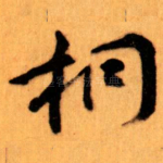 桐