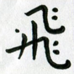 飞