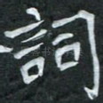 词