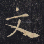 文