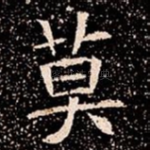 莫