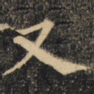 又