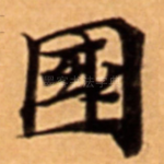 國