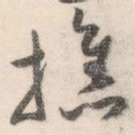携