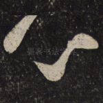 心