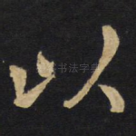 以