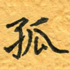 孤