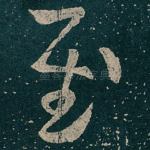 慰